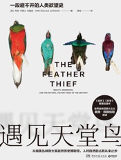 遇见天堂鸟（一本可以当悬疑小说读的非虚构纪实作品。从南美丛林到大英自然历史博物馆，人对自然的占有从未止步。） - 柯克·华莱士·约翰逊