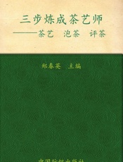 三步炼成茶艺师——茶艺泡茶评茶