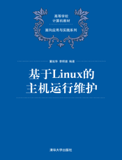 基于Linux的主机运行维护