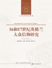 16和17世纪英格兰大众信仰研究