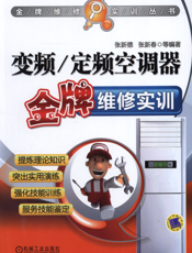 变频_定频空调器金牌维修实训