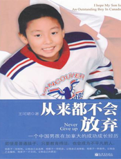 从来都不会放弃：一个中国男孩在加拿大的成功成长经历