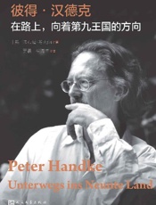 彼得·汉德克.在路上，向着第九王国的方向