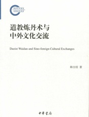 道教炼丹术与中外文化交流--国家社科基金后期资助项目