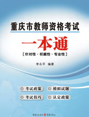 重庆市教师资格考试一本通
