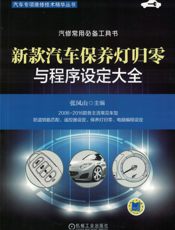 新款汽车保养灯归零与程序设定大全