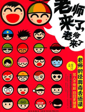 老师来了，老师来了