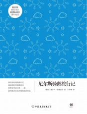 尼尔斯骑鹅旅行记（新课标） (创美文学馆·世界经典名著) - 塞尔玛·拉格洛夫