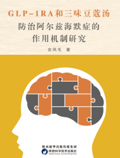 GLP-1RA 和三味豆蔻汤防治阿尔兹海默症的作用机制研究