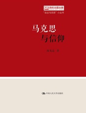 马克思与信仰（“走近马克思”小丛书） - 陈先达