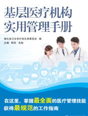 基层医疗机构实用管理手册