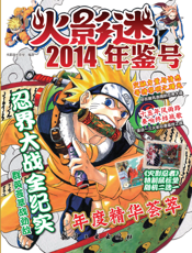 火影迷2014年鉴号