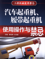 汽车起重机、履带起重机使用操作与禁忌