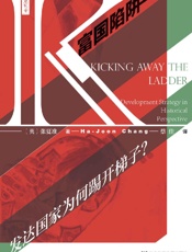 富国陷阱：发达国家为何踢开梯子？