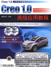 Creo1.0_高级应用教程