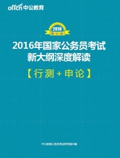 中公教育·2016年国家公务员考试新大纲深度解读·行测+申论