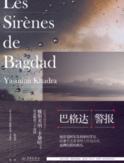巴格达警报（关注冲突与战乱中的普通人，在废墟般的巴格达，年轻人将如何面对废墟般的人生？） - 著者：[阿尔及利亚] 雅斯米纳•卡黛哈 译者：陈姿颖