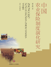 中国农业保险制度演化研究