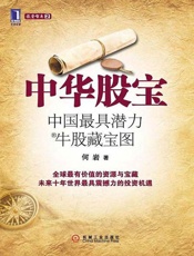 中华股宝_中国最具潜力的牛股藏宝图 - 何岩