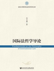 国际法哲学导论
