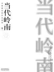 当代岭南·中国画名家作品鉴赏·卷一