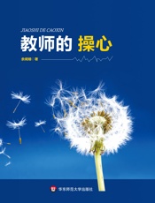 教师的操心 - 余闻婧
