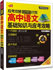 应考攻略OTFF计划高中语文基础知识与应考攻略