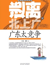 逃离北上广Ⅲ：广东太竞争-苏言