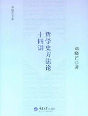 哲学史方法论十四讲