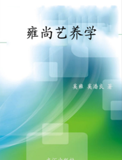 雍尚艺养学与点激康仁术