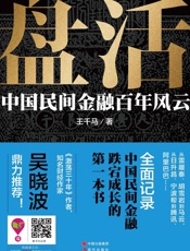 盘活_中国民间金融百年风云