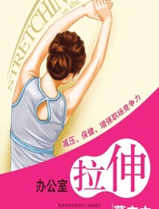 办公室拉伸 - 董安立