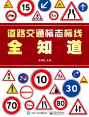 道路交通标志标线全知道