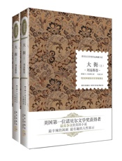 诺贝尔文学奖作品典藏书系：大街