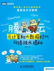 腾云：云计算和大数据时代网络技术揭秘
