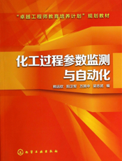 化工过程参数的监测与控制