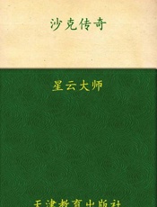 沙克传奇-张佳玮