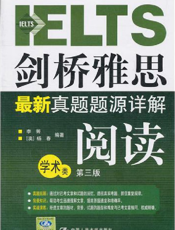 剑桥雅思最新真题题源详解：阅读（学术类）