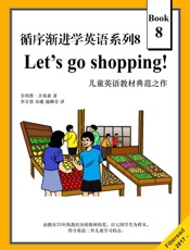 循序渐进学英语系列8：Let's go shopping! （儿童英语教材典范之作） - 菲利普·吉布森（Philip Gibson）