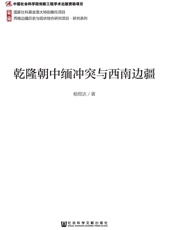乾隆朝中缅冲突与西南边疆_(西南边疆历史与现状综合研究项目·研究 - 杨煜达