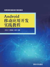 Android移动应用开发实践教程