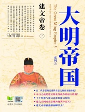 大明帝国：建文帝卷