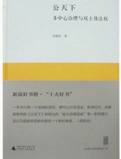 公天下：多中心治理与双主体法权