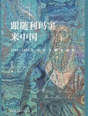 《跟随利玛窦来中国》---张西平