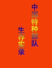 中国特种部队生存实录