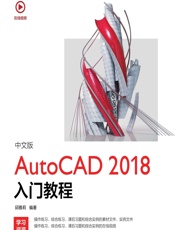 中文版AutoCAD 2018入门教程 - 邱雅莉