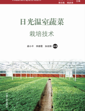 日光温室蔬菜栽培技术