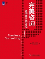 完美咨询：咨询顾问的圣经