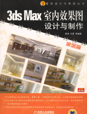 3ds_Max室内效果图设计与制作（家居篇）