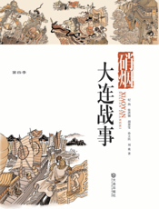 硝烟——大连战事